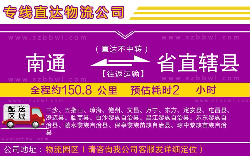 南通到省直轄縣貨運(yùn)專線