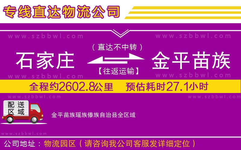 石家莊到金平苗族瑤族傣族自治縣物流專線