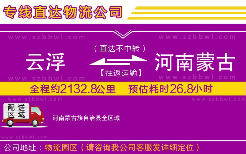 云浮到河南蒙古族自治縣貨運(yùn)專線