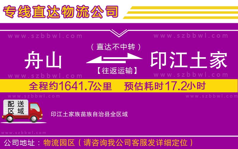 舟山到印江土家族苗族自治縣貨運(yùn)專線