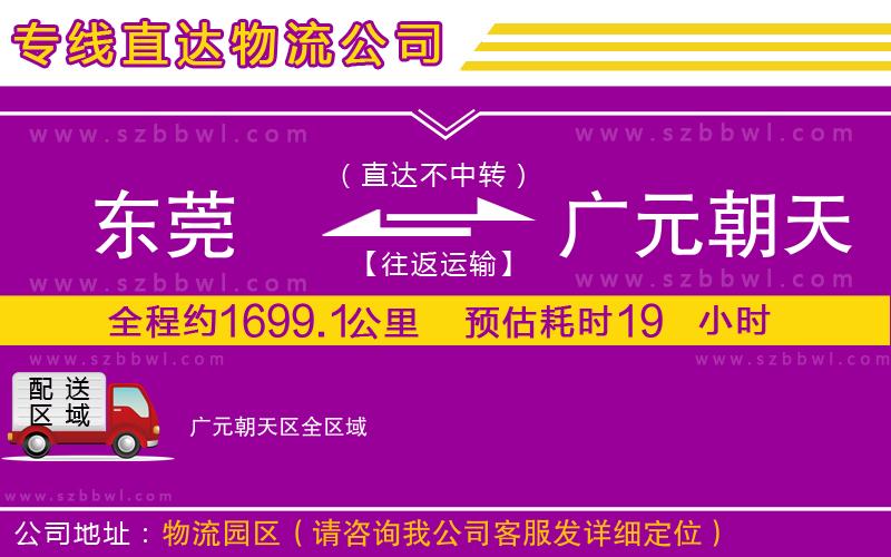 東莞到廣元朝天區(qū)物流專線