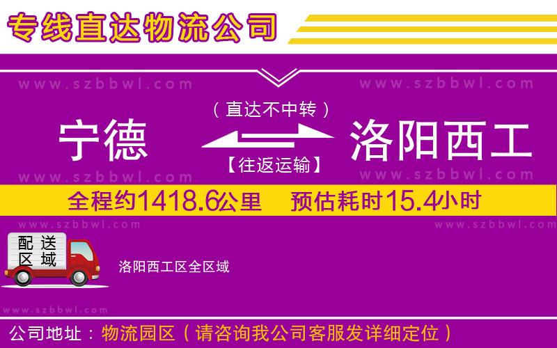 寧德到洛陽(yáng)西工區(qū)物流公司