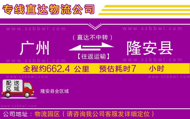 廣州到隆安縣物流專線