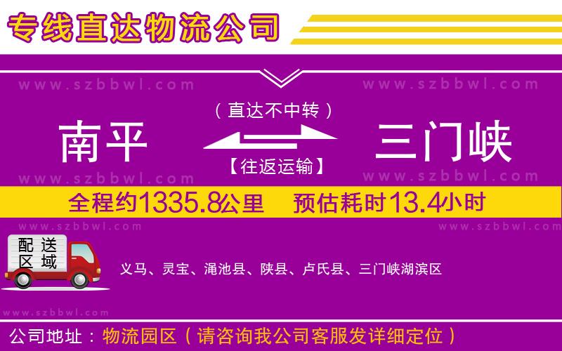 南平到三門峽物流公司