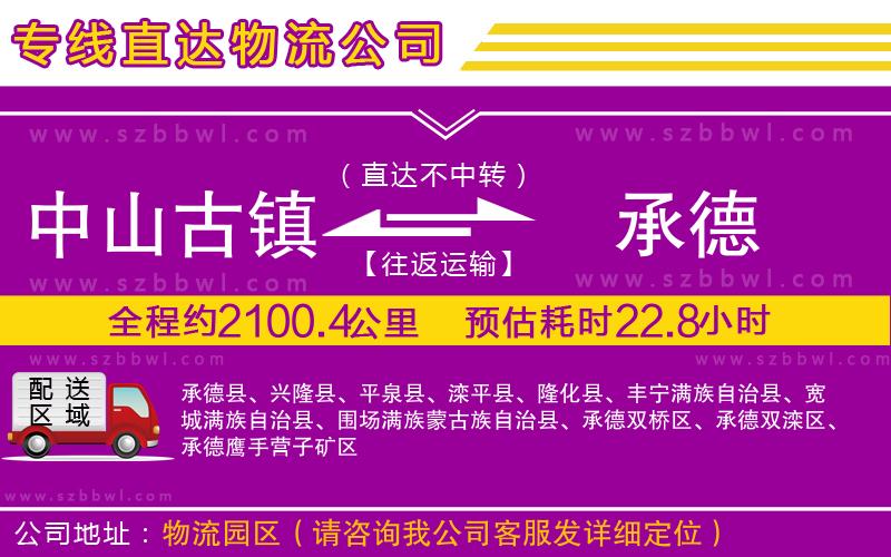 中山古鎮(zhèn)到承德物流專線