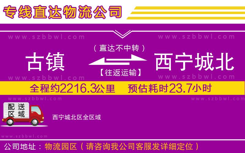 古鎮(zhèn)到西寧城北區(qū)貨運專線