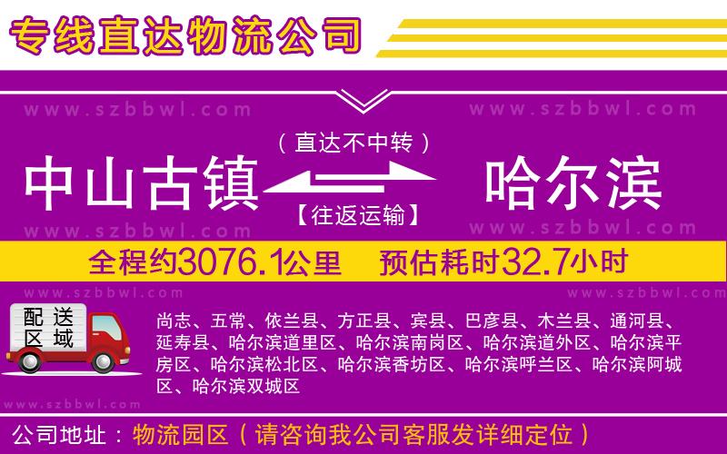 中山古鎮(zhèn)到哈爾濱物流專線