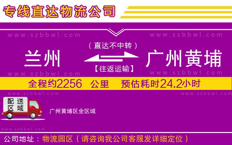 蘭州到廣州黃埔區(qū)貨運(yùn)專(zhuān)線(xiàn)