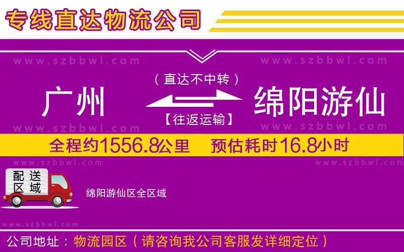 廣州到綿陽游仙區(qū)物流專線