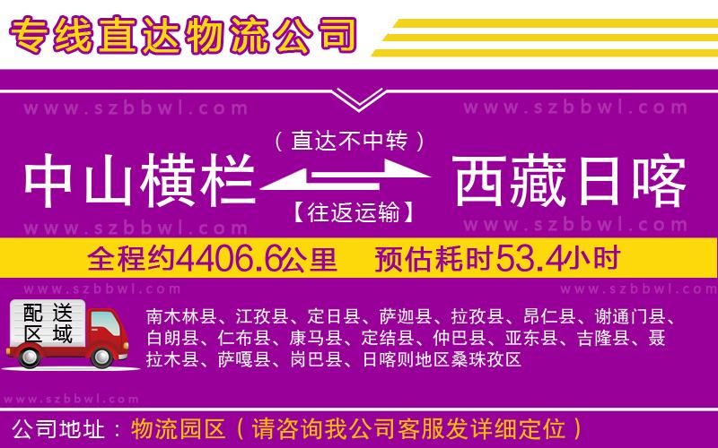 中山橫欄到西藏日喀則地區(qū)物流專線