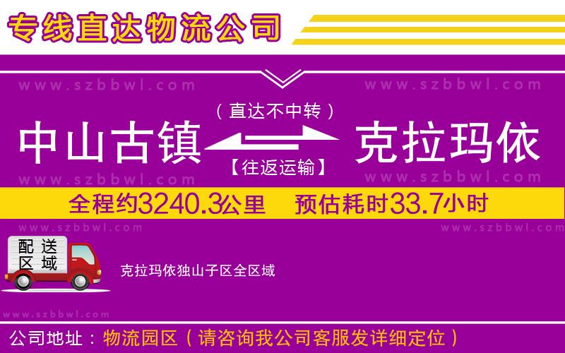 中山古鎮(zhèn)到克拉瑪依獨山子區(qū)物流專線