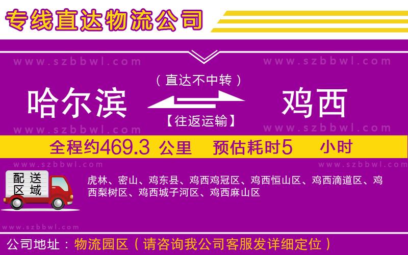 哈爾濱到雞西貨運(yùn)專線