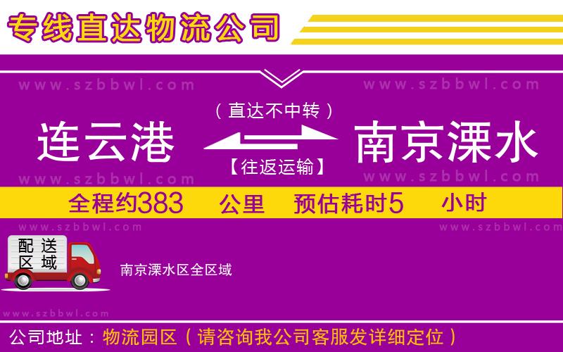 連云港到南京溧水區(qū)貨運(yùn)專線