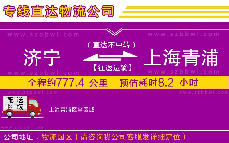 濟寧到上海青浦區(qū)貨運專線
