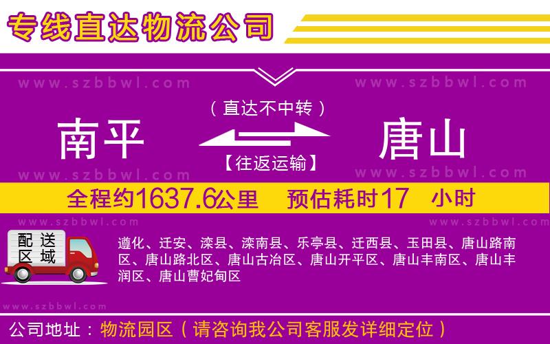 南平到唐山貨運(yùn)專線