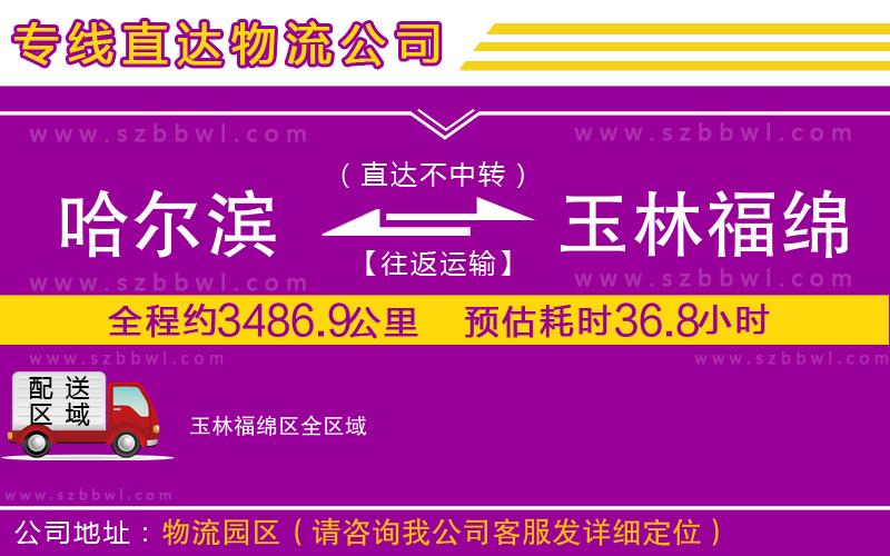 哈爾濱到玉林福綿區(qū)貨運(yùn)專線