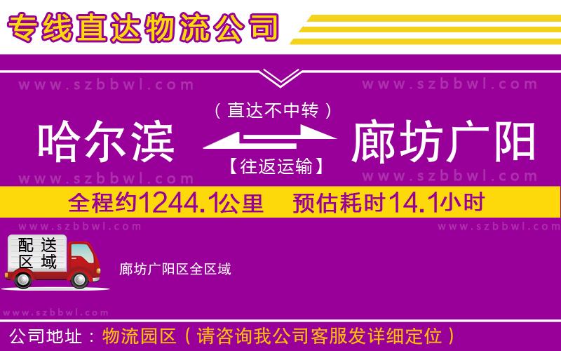 哈爾濱到廊坊廣陽區(qū)貨運專線