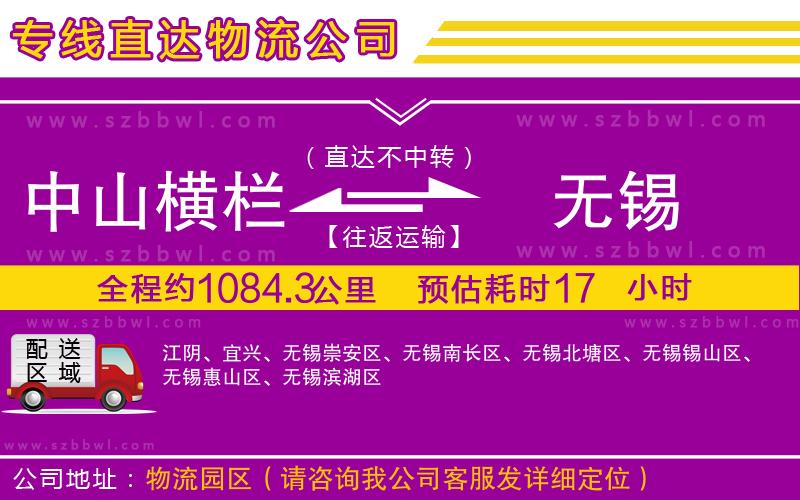 中山橫欄到無錫物流專線