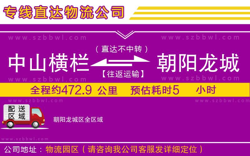 中山橫欄到朝陽(yáng)龍城區(qū)物流專線