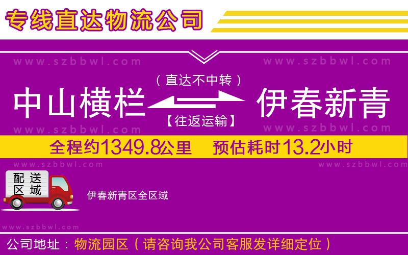 中山橫欄到伊春新青區(qū)物流專線