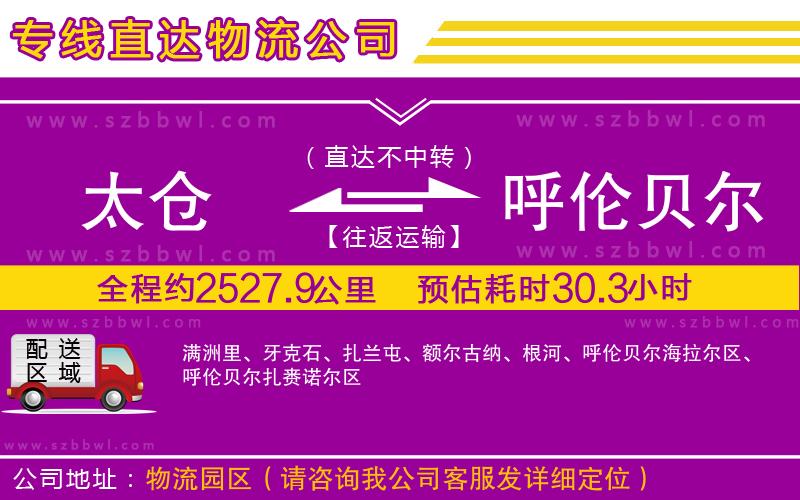 太倉(cāng)到呼倫貝爾物流專線