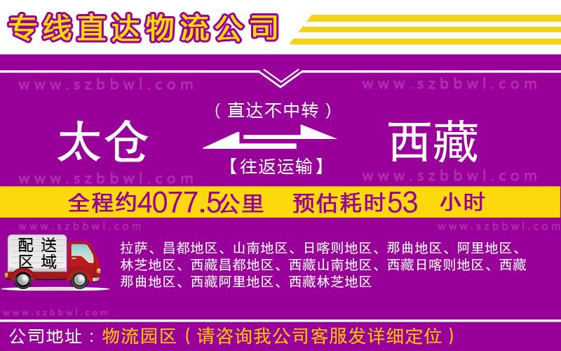 太倉(cāng)到西藏物流專(zhuān)線