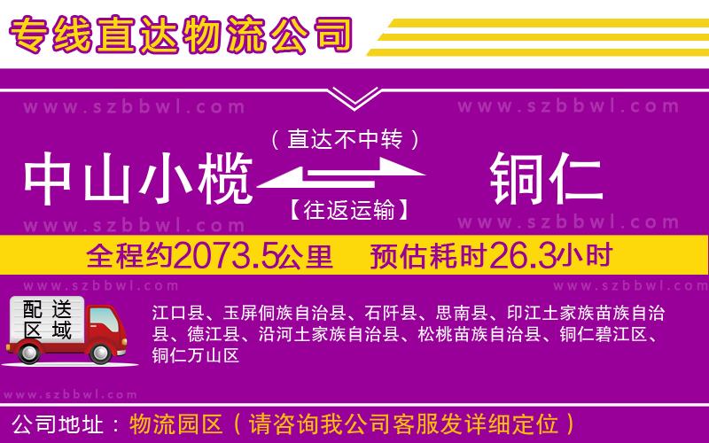 中山小欖到銅仁物流專線