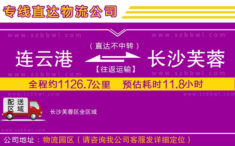 連云港到長(zhǎng)沙芙蓉區(qū)貨運(yùn)專(zhuān)線