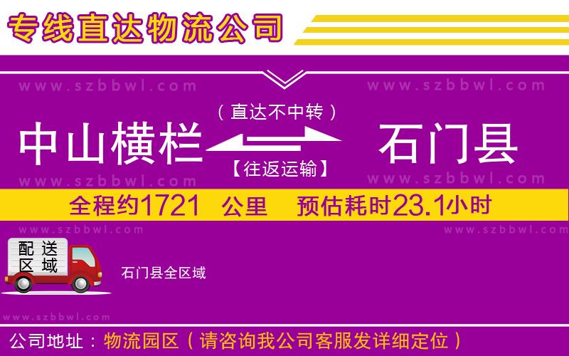 中山橫欄到石門縣物流專線