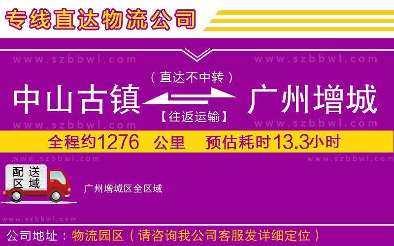 中山古鎮(zhèn)到廣州增城區(qū)物流專線