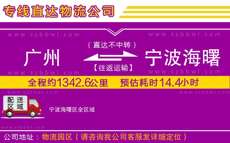 廣州到寧波海曙區(qū)物流專(zhuān)線(xiàn)