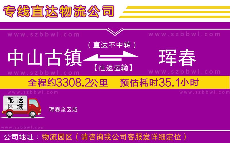 中山古鎮(zhèn)到琿春物流專線