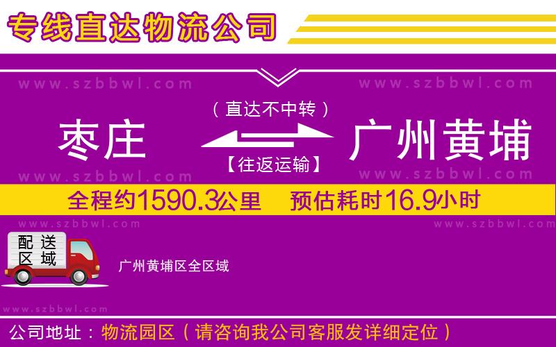 棗莊到廣州黃埔區(qū)物流專線