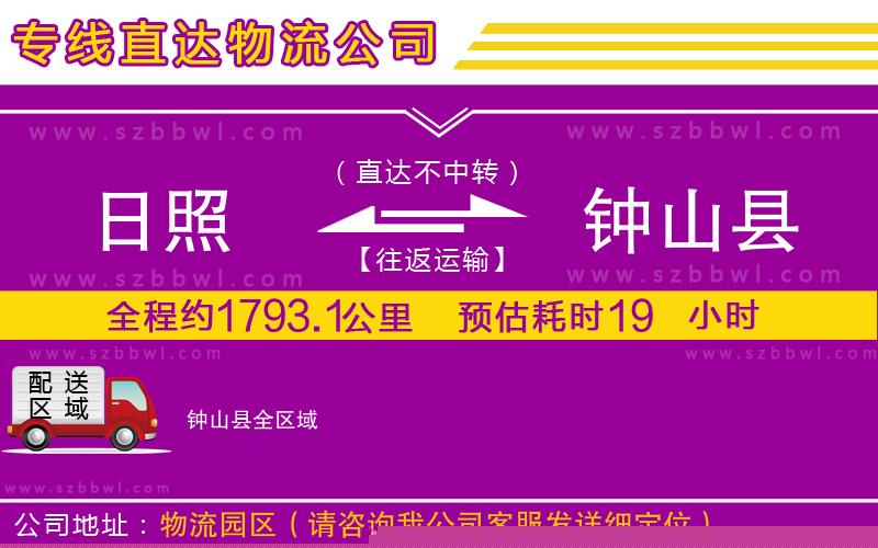 日照到鐘山縣物流公司