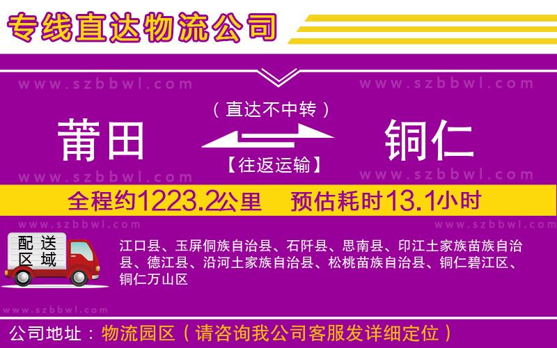 莆田到銅仁貨運(yùn)專線