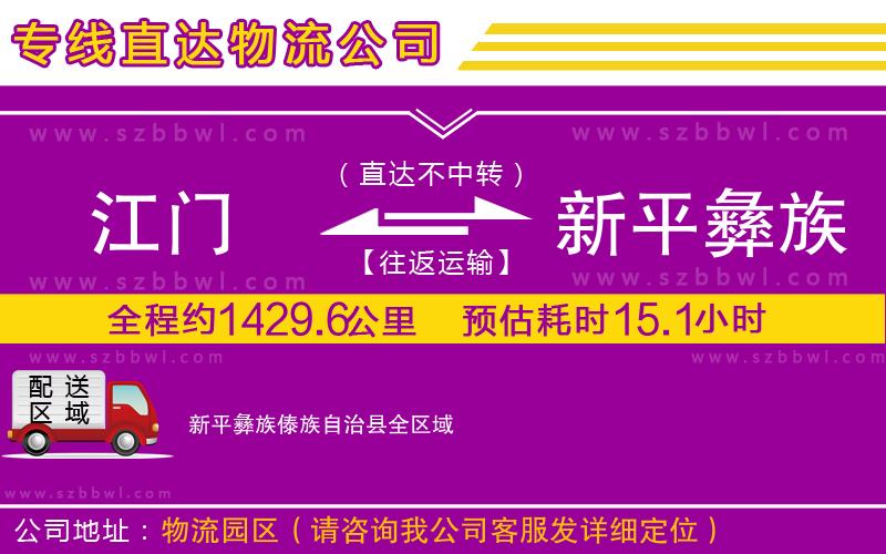 江門(mén)到新平彝族傣族自治縣物流專線