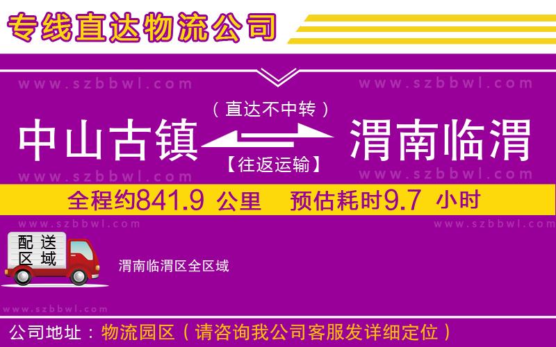 中山古鎮(zhèn)到渭南臨渭區(qū)物流專線