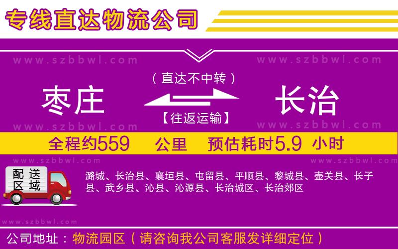 棗莊到長(zhǎng)治貨運(yùn)專線