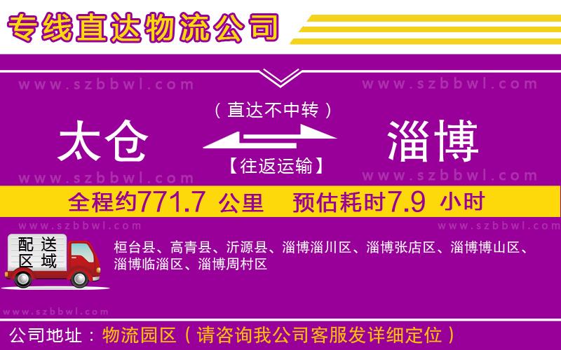 太倉(cāng)到淄博物流專線