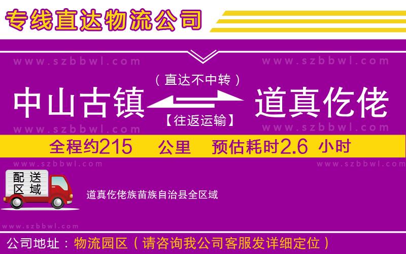 中山古鎮(zhèn)到道真仡佬族苗族自治縣物流專線