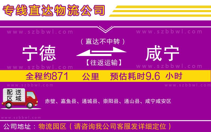 寧德到咸寧貨運專線