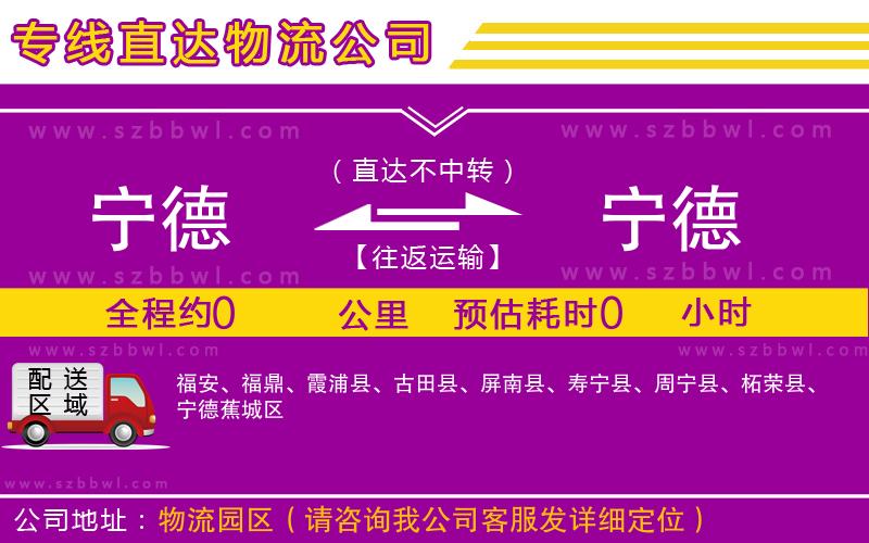 寧德到寧德貨運專線