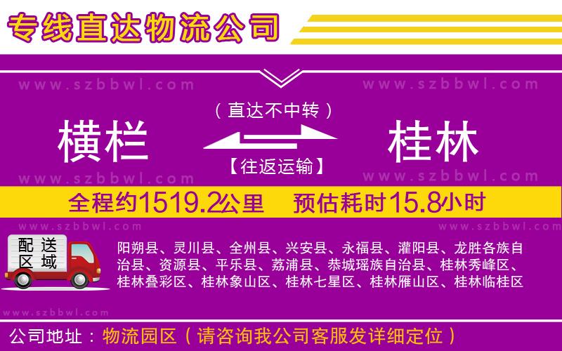 橫欄到桂林貨運公司