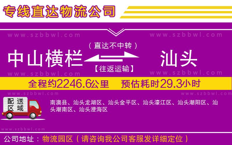 中山橫欄到汕頭物流專線