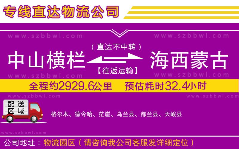中山橫欄到海西蒙古族藏族自治州物流專線