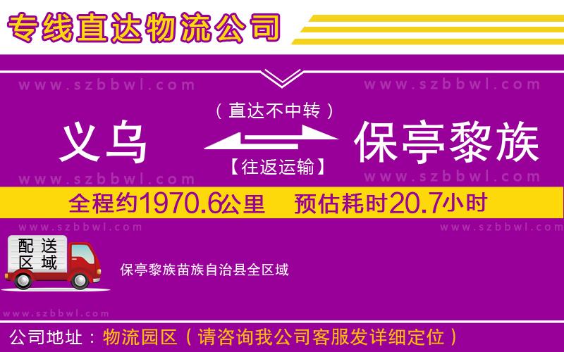 義烏到保亭黎族苗族自治縣物流專線