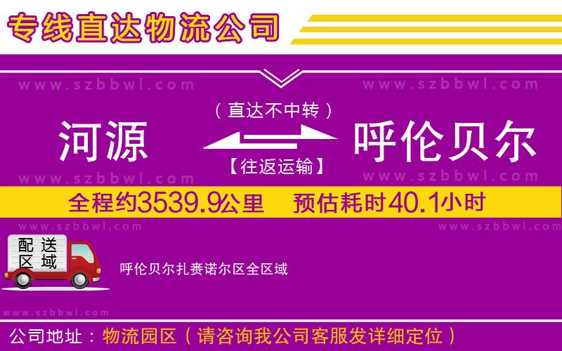 河源到呼倫貝爾扎賚諾爾區(qū)貨運(yùn)專線