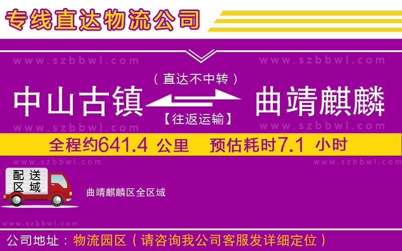 中山古鎮(zhèn)到曲靖麒麟?yún)^(qū)物流專線