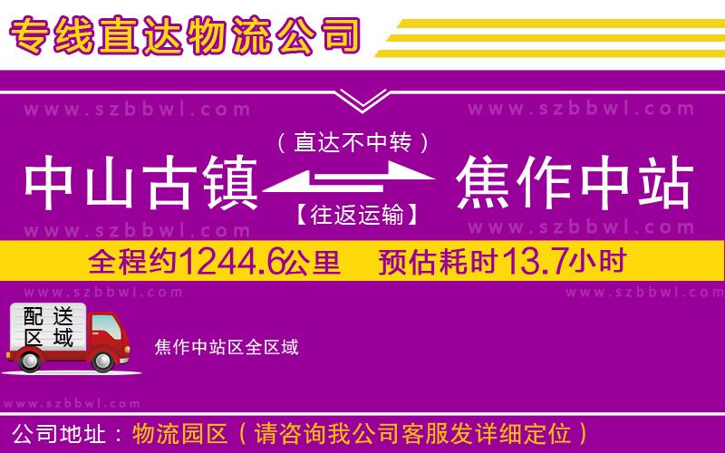 中山古鎮(zhèn)到焦作中站區(qū)物流專線