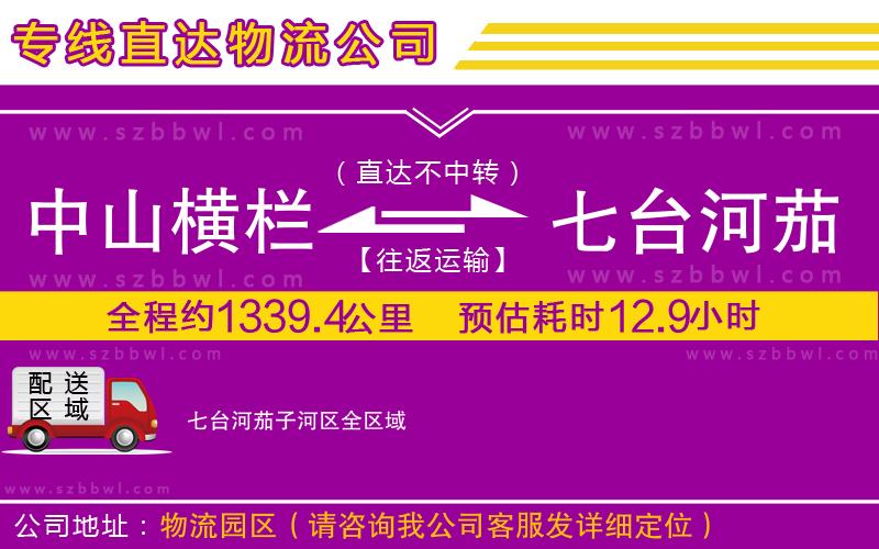 中山橫欄到七臺河茄子河區(qū)物流專線